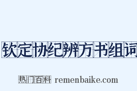 钦定协纪辨方书组词是什么意思的图片